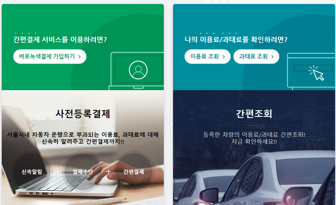 바로녹색결제 서비스 사전 등록 방법