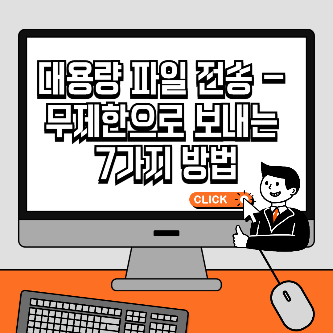 대용량 파일 전송 - 무제한으로 보내는 7가지 방법