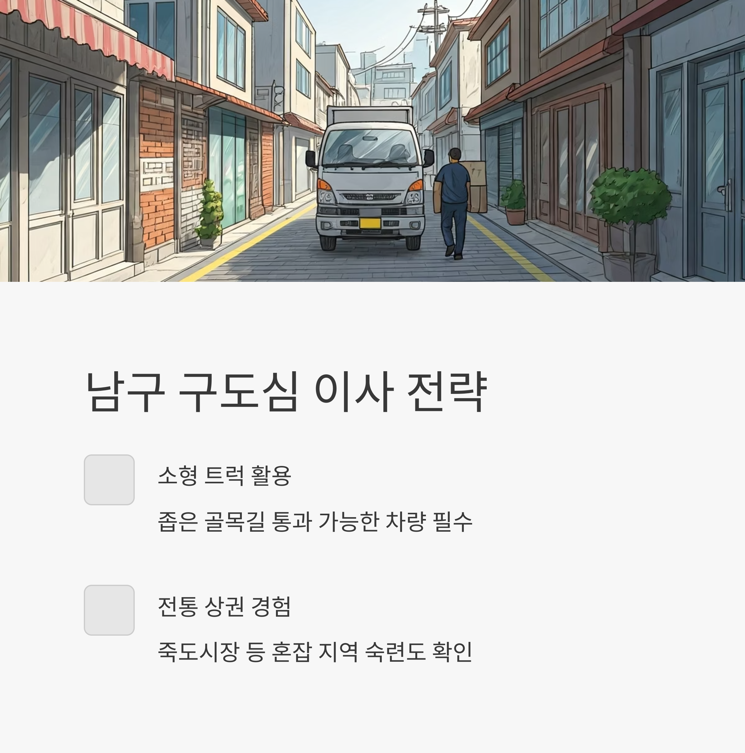 포항 이삿짐센터 지역별 전략