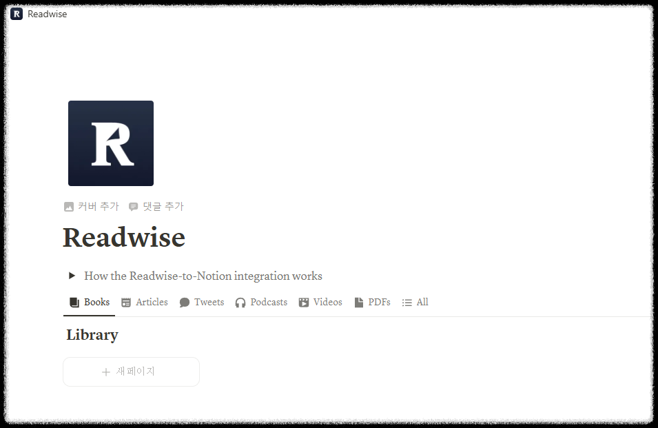 리드와이즈(Readerwise) 핵심 메모 노션(Notion)으로 자동저장하는 방법 하이라이트 정보 체계적인 관리