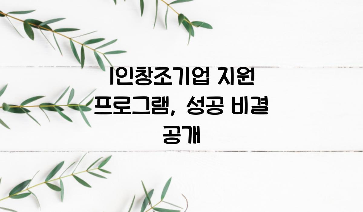 1인창조기업 지원 프로그램