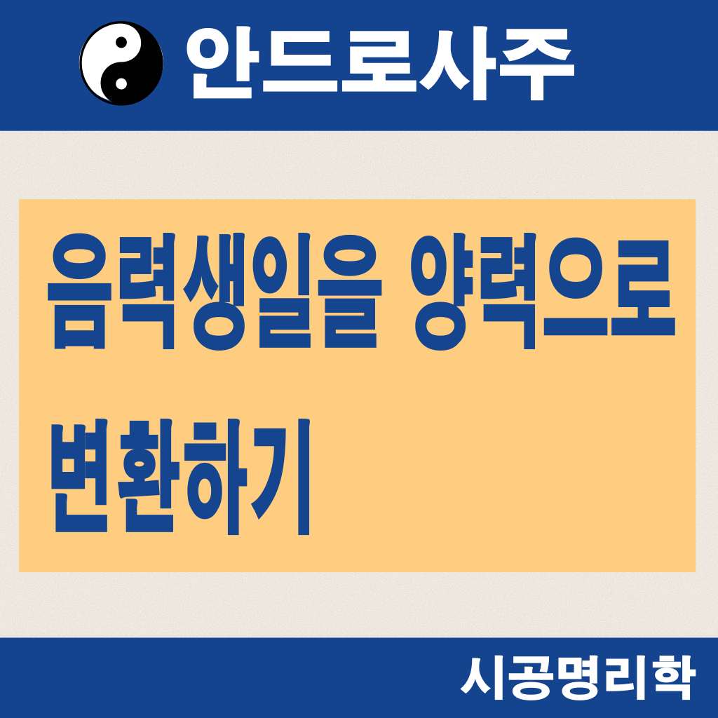 음양력생일변환 ,만세력무료로보는법