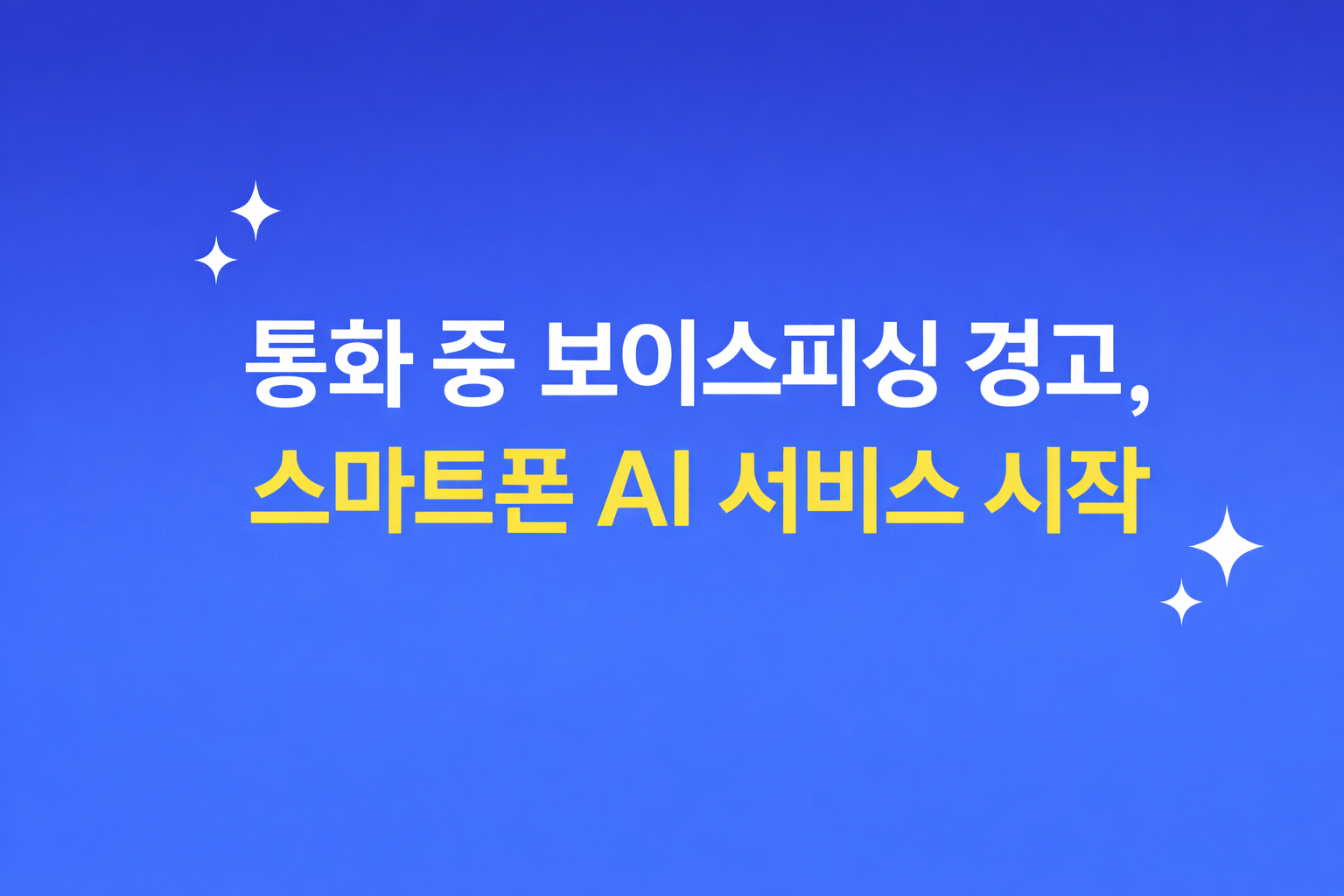 AI 보이스피싱 탐지 서비스 도입, 통화 중 실시간 경고 기능