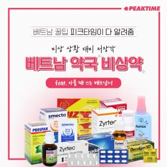 베트남 약국에서 약 구매하는 방법 완벽 이용 가이드_6