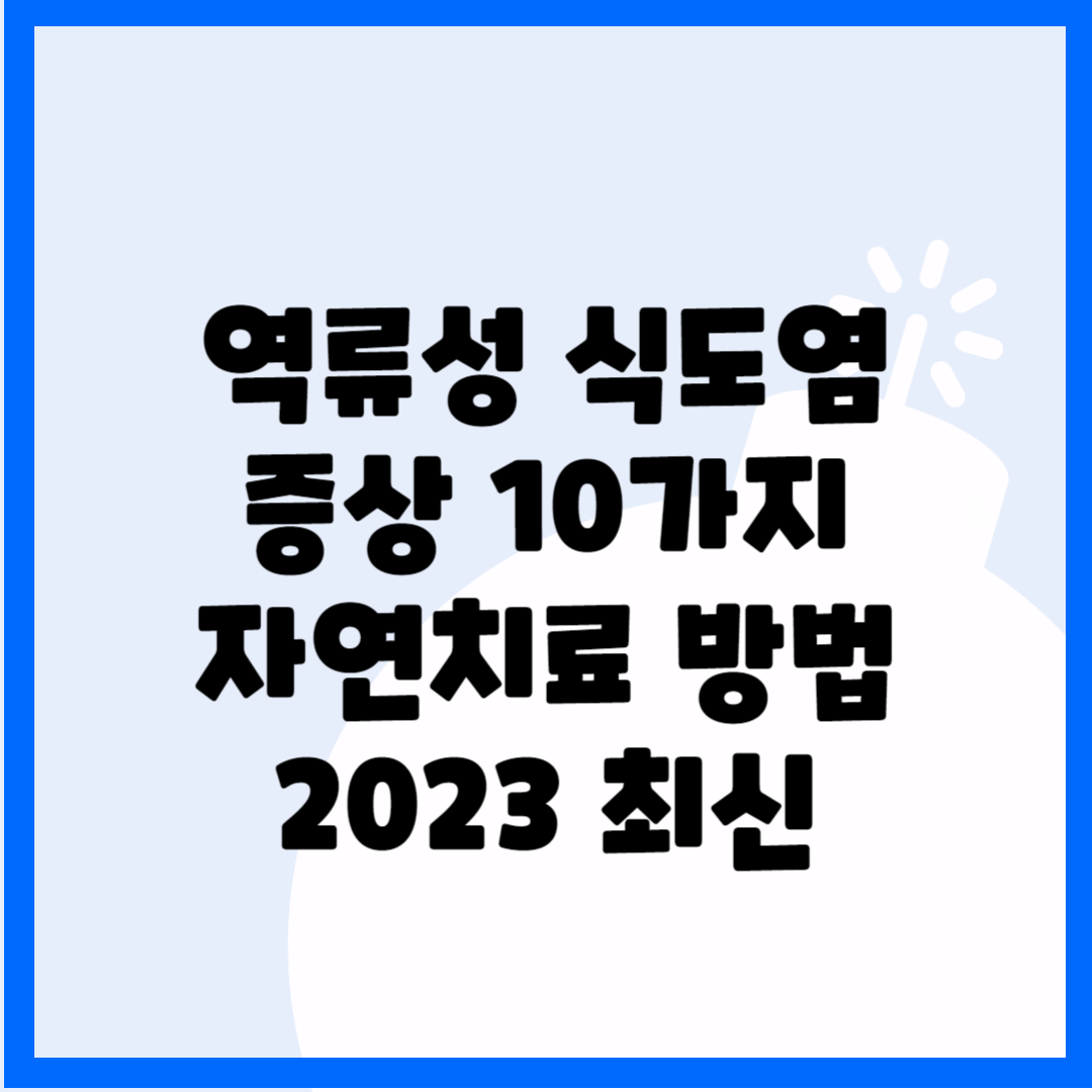 역류성 식도염 증상 10가지, 자연치료 방법 2023 최신 블로그 썸내일 사진