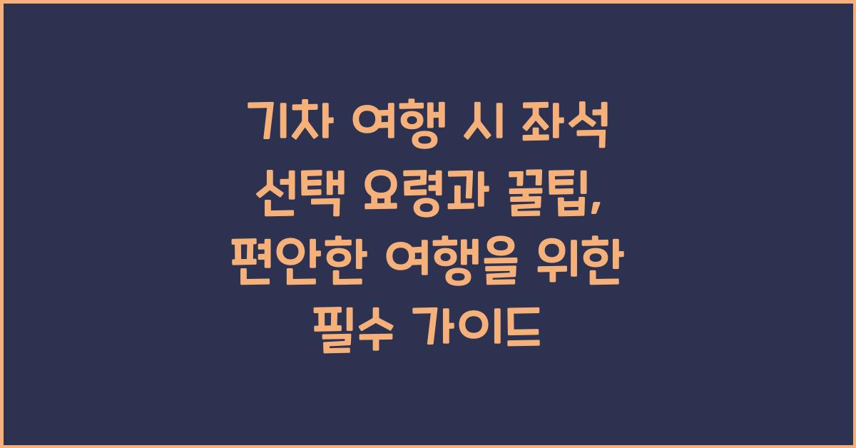 기차 여행 시 좌석 선택 요령