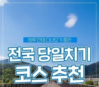 당일치기 여행 추천 베스트10 가까운 코스 주차 맛집으로 알차게_2