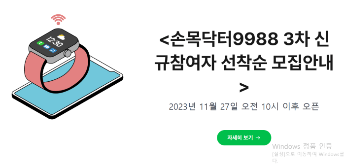 추가모집! 손목닥터 받고 9988