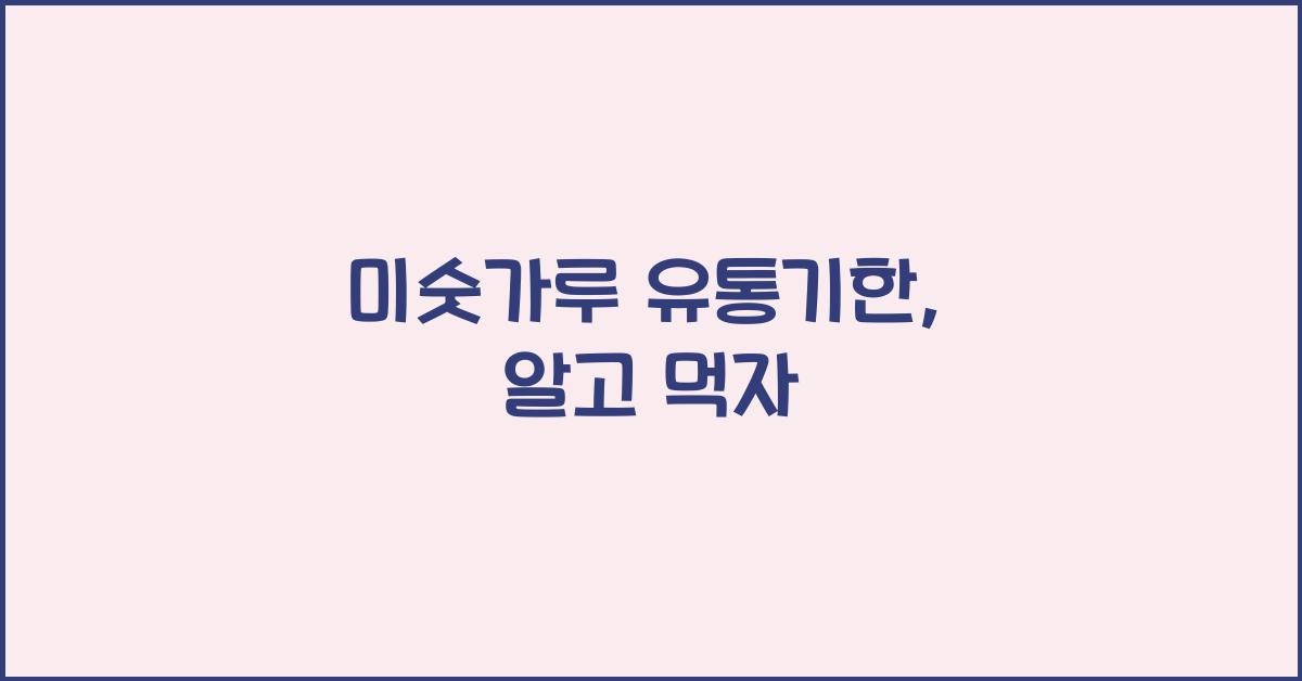 미숫가루 유통기한