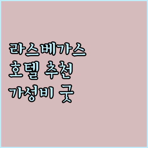 라스베이거스 스트립 호텔 추천.. 가..