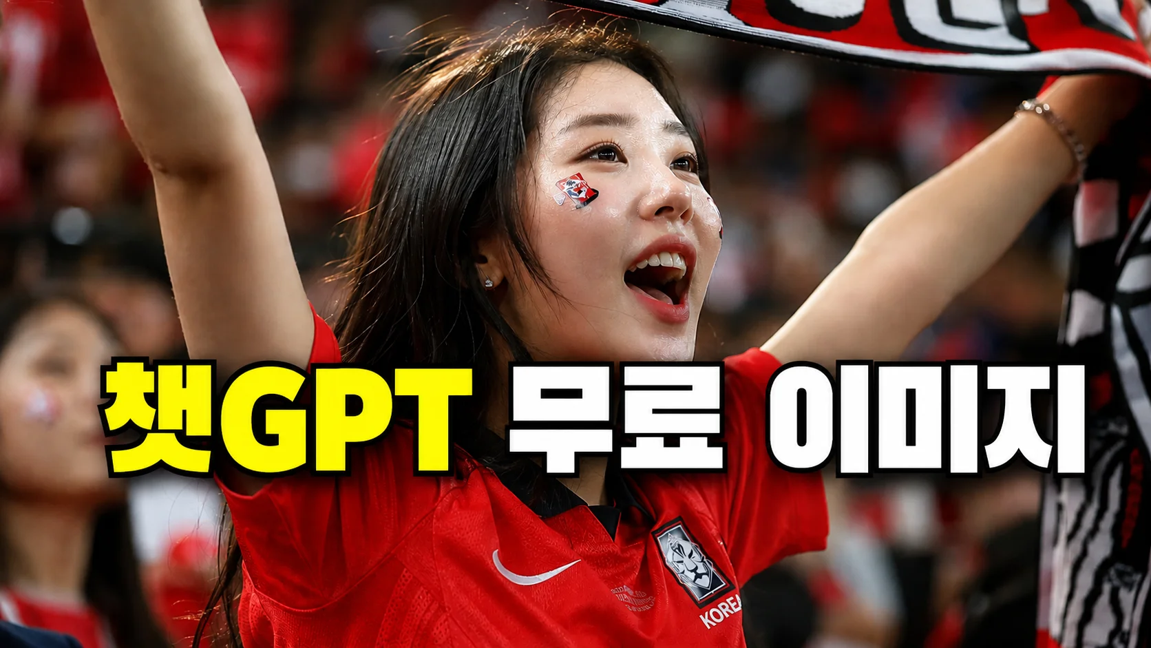 2026 월드컵 한국 응원녀 AI 이미지, DSLR 실사풍