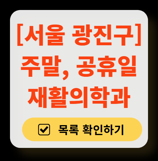 서울 광진구 주말 문 여는 재활의학과 병원 추천 목록 ❘ 토요일, 일요일, 공휴일 진료 병원 리스트(물리치료, 도수치료, 교통사고 재활)