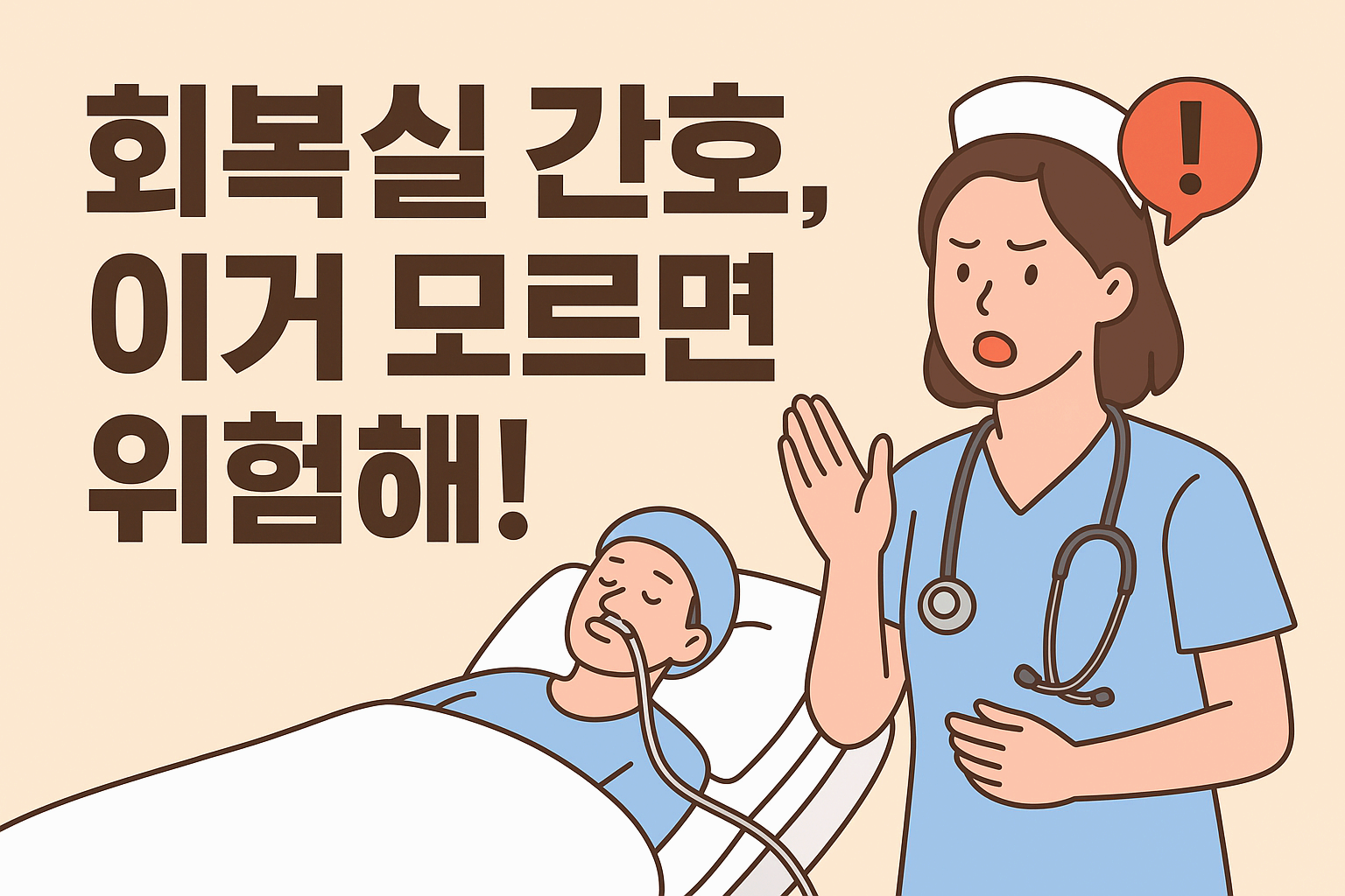신규간호사 필독!!! 마취 후 회복실 환자 사정 체크리스트 총정리
