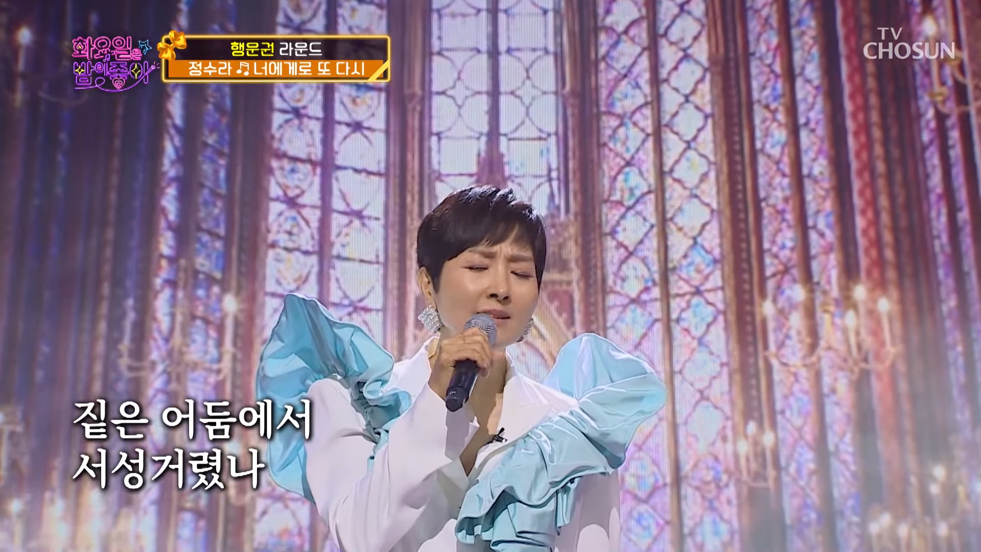 국민 디바가 부르는 국민 발라드 정수라🥰 &lsquo;너에게로 또 다시&rsquo;♬ TV CHOSUN 220524 방송 _ [화요일은 밤이 좋아 &ndash; 25회] _ TV조선 0-39 screenshot
