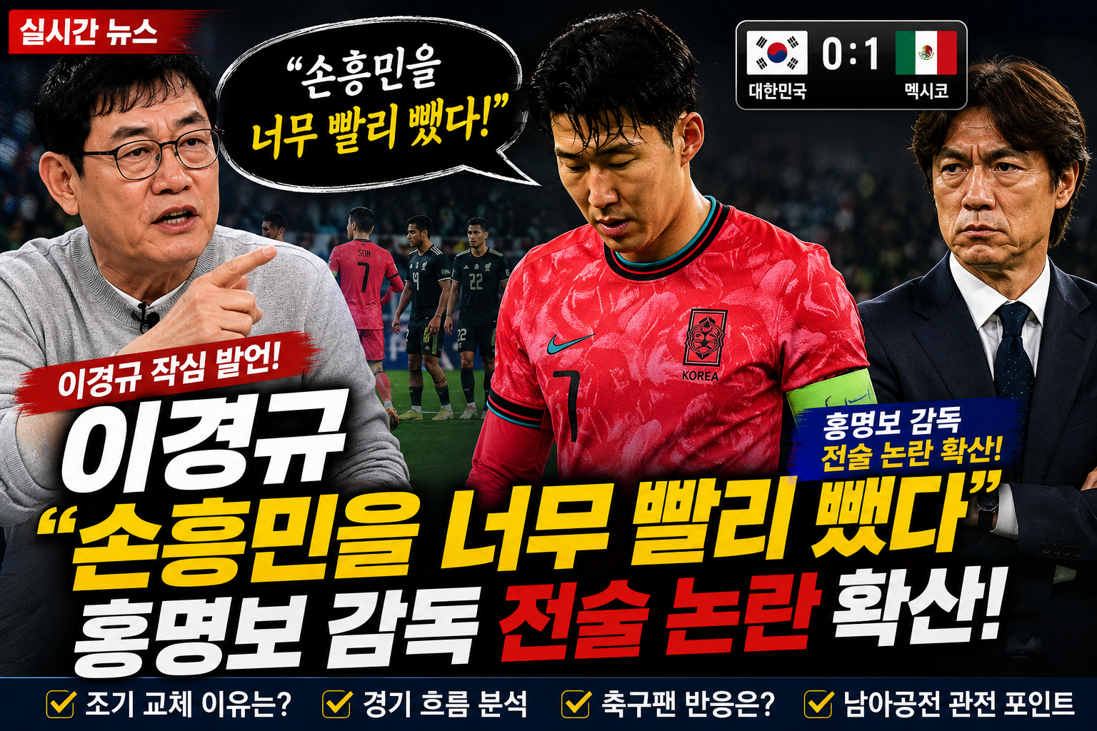 손흥민을 너무 빨리 뺐다.