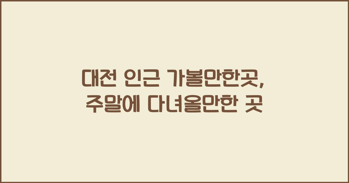 대전 인근 가볼만한곳
