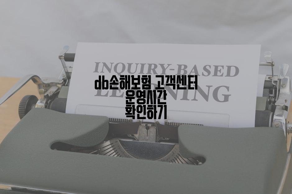 db손해보험 고객센터 운영시간 확인하기