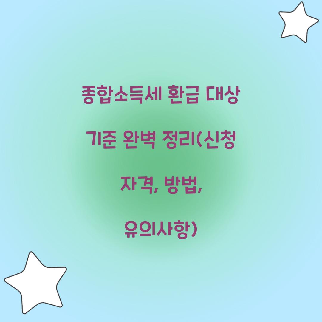 종합소득세 환급 대상 기준
