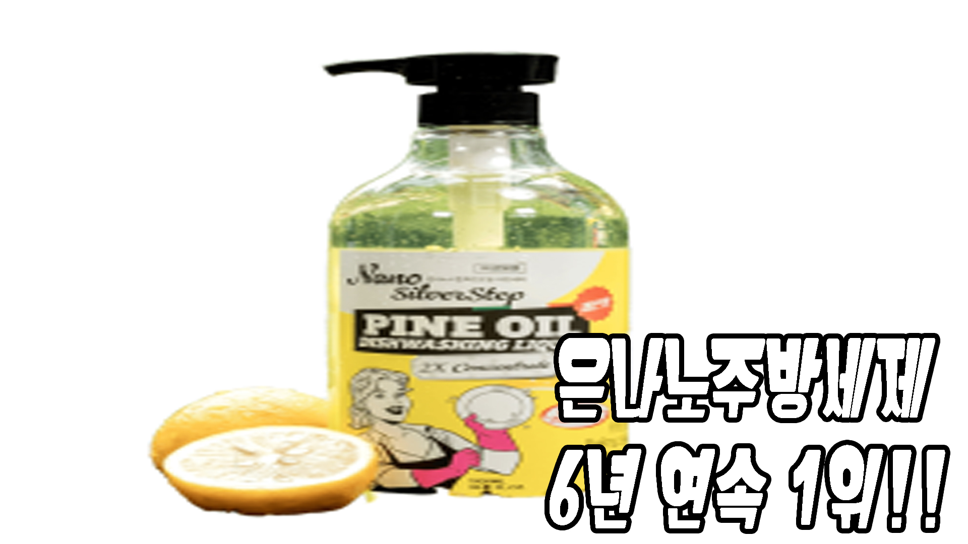 은나노 주방세제