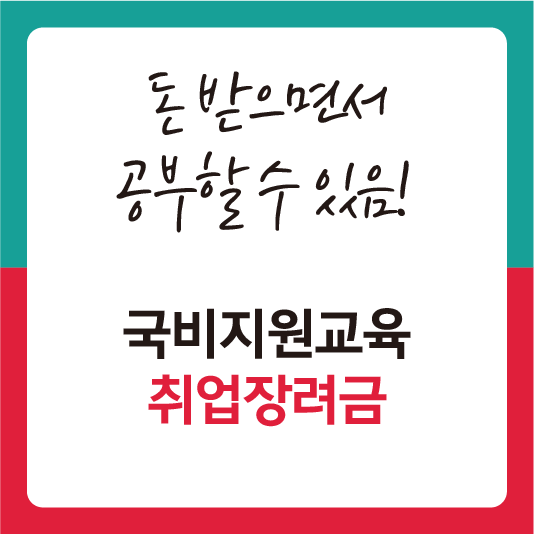 국비지원교육 지원금 안내