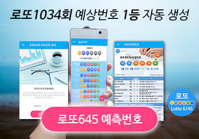 로또 1034회 당첨예상번호 당첨지역 공개