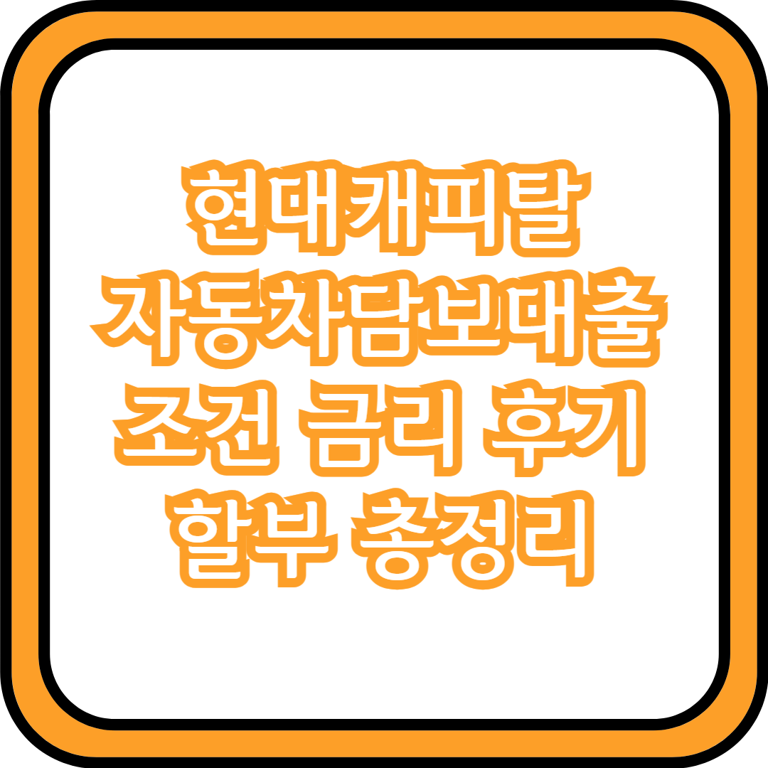 현대캐피탈 자동차담보대출 조건