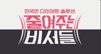 채널A-TV프로그램-전국민-다이어트-솔루션-줄여주는-비서들