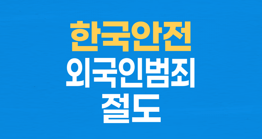 외국인이 믿었던 '한국의 안전'&hellip;잇따른 절도 사건에 경각심 고취
