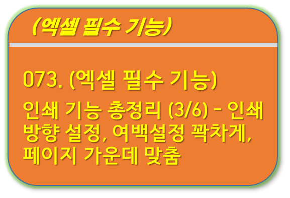 인쇄 기능 총정리 (3/6) - 인쇄 방향 설정, 여백설정 꽉차게, 페이지 가운데 맞춤