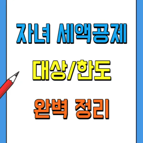 자녀 세액공제 대상, 한도, 개정내용