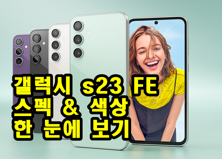 갤럭시 s23 FE