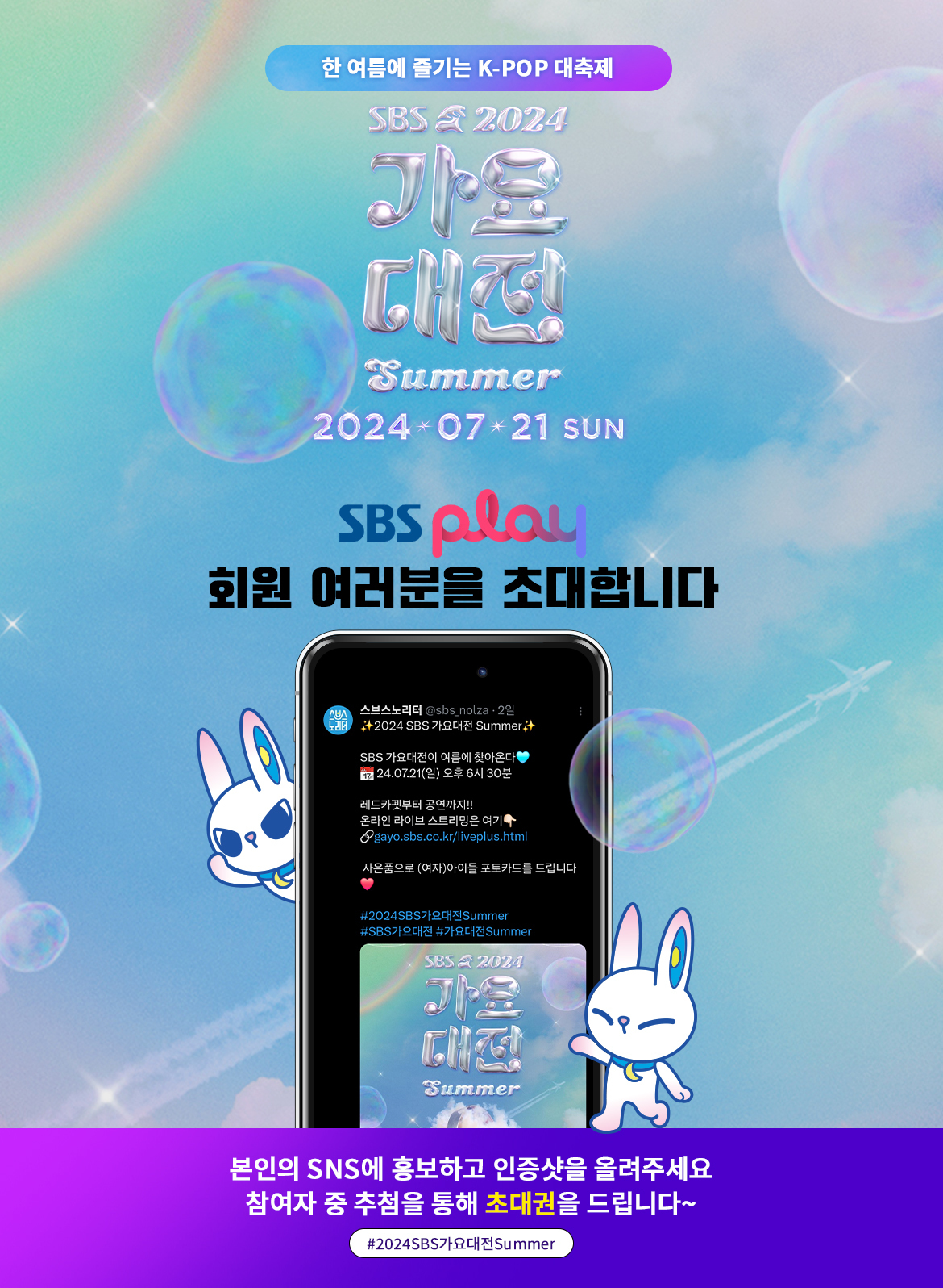 2024 SBS 가요대전 Summer