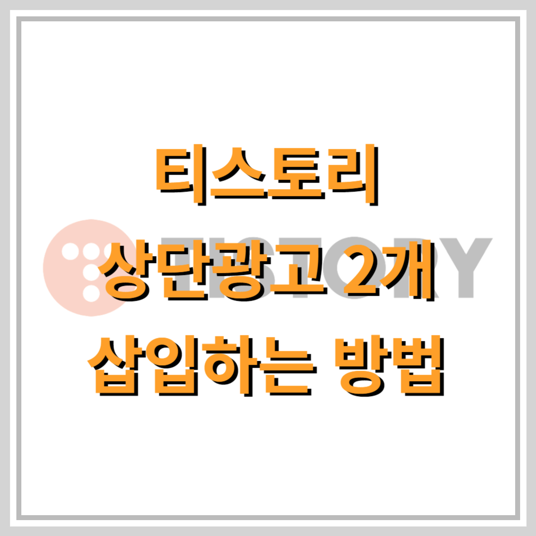 티스토리-상단광고-2개설정