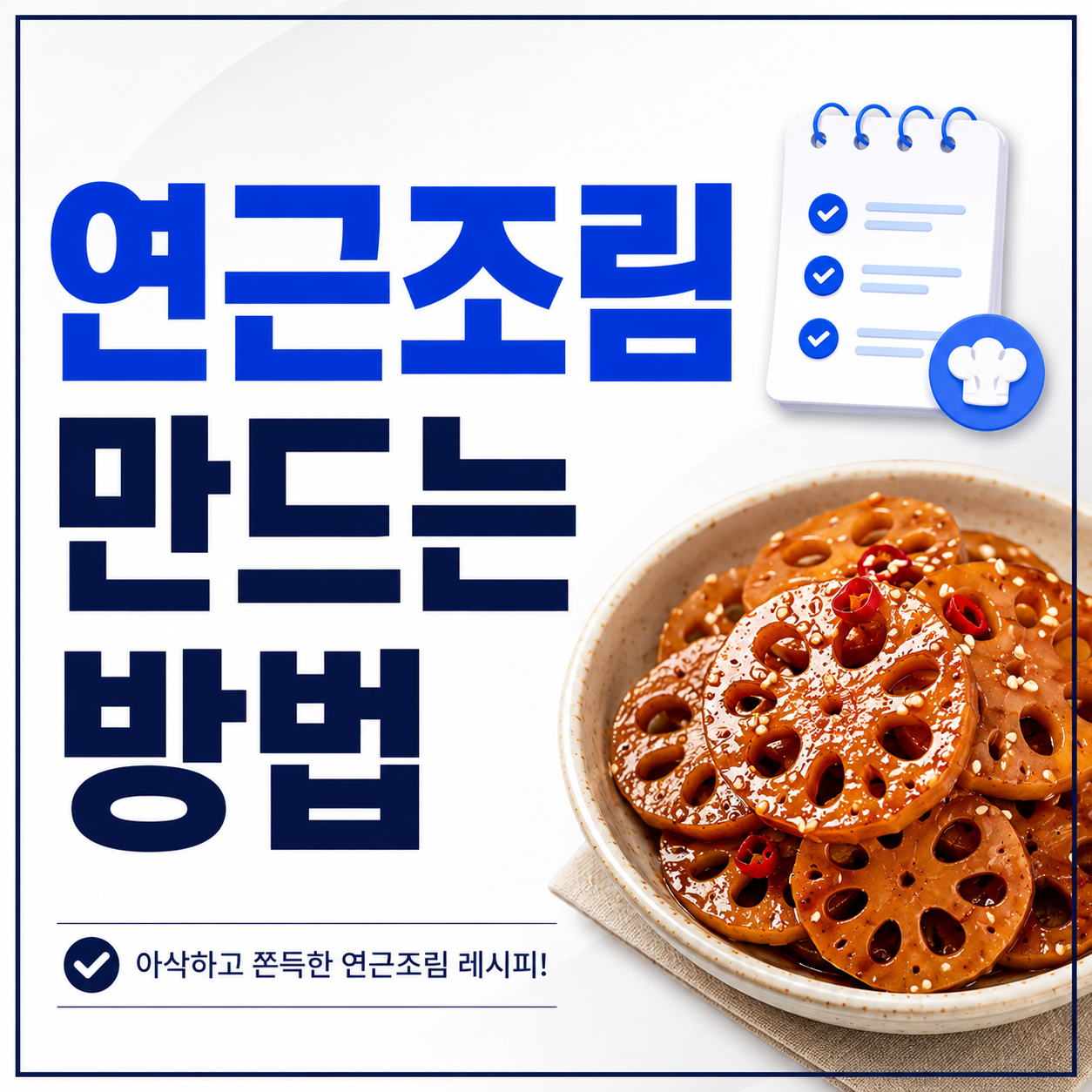 연근조림 만드는 방법