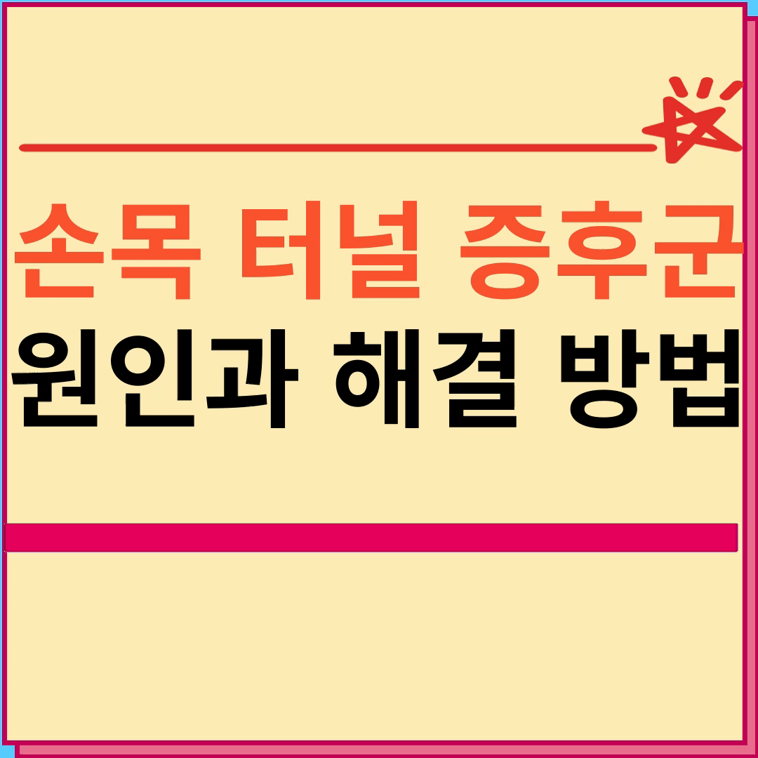 손목 터널 증후군