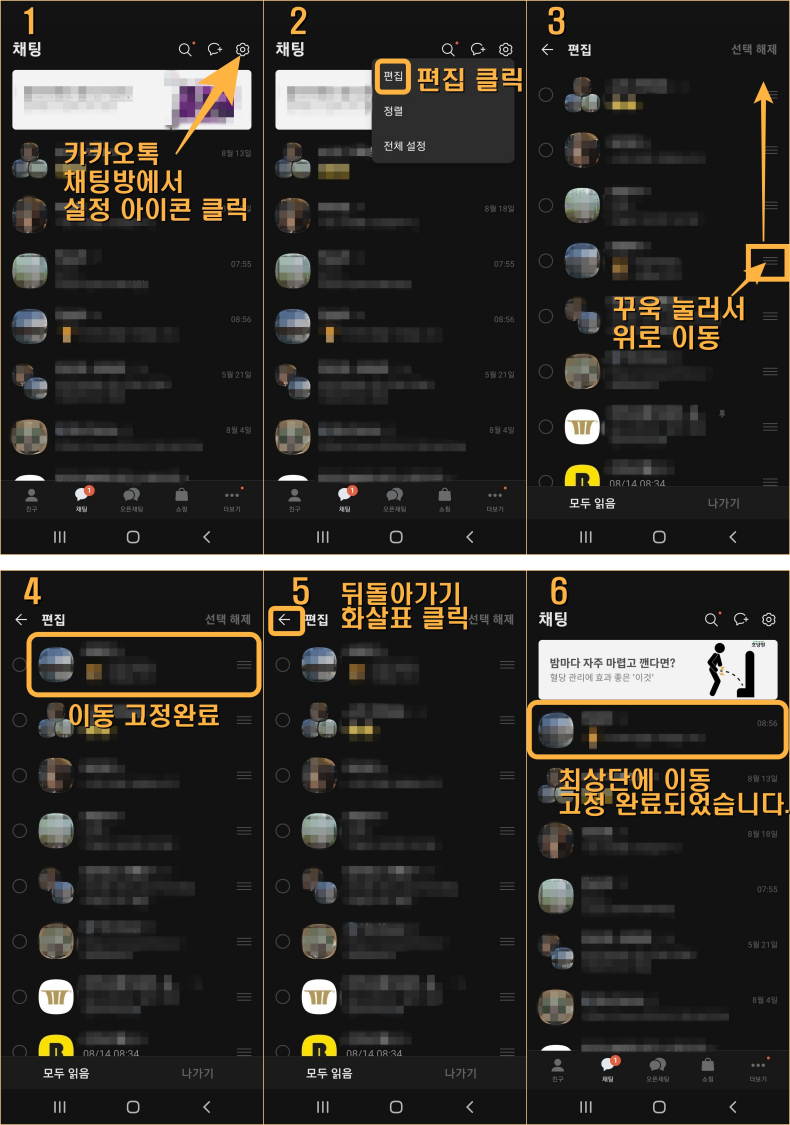 카카오톡 채팅방 상단 고정 순서 바꾸기