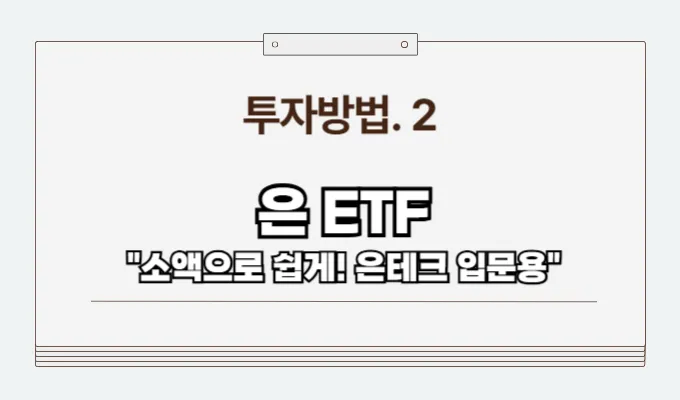 실버테크 방법