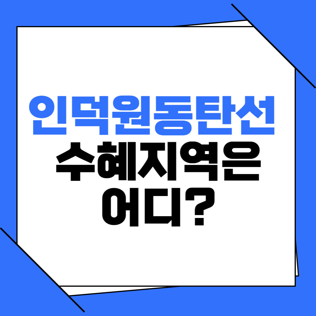 인덕원동탄선