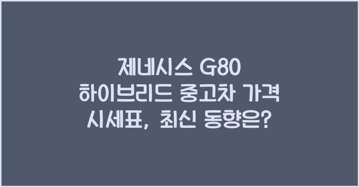 제네시스 G80 하이브리드 중고차 가격 시세표