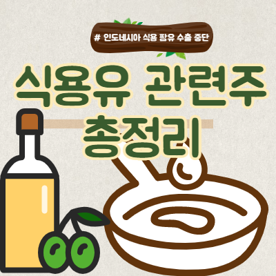 식용유 관련주 총정리