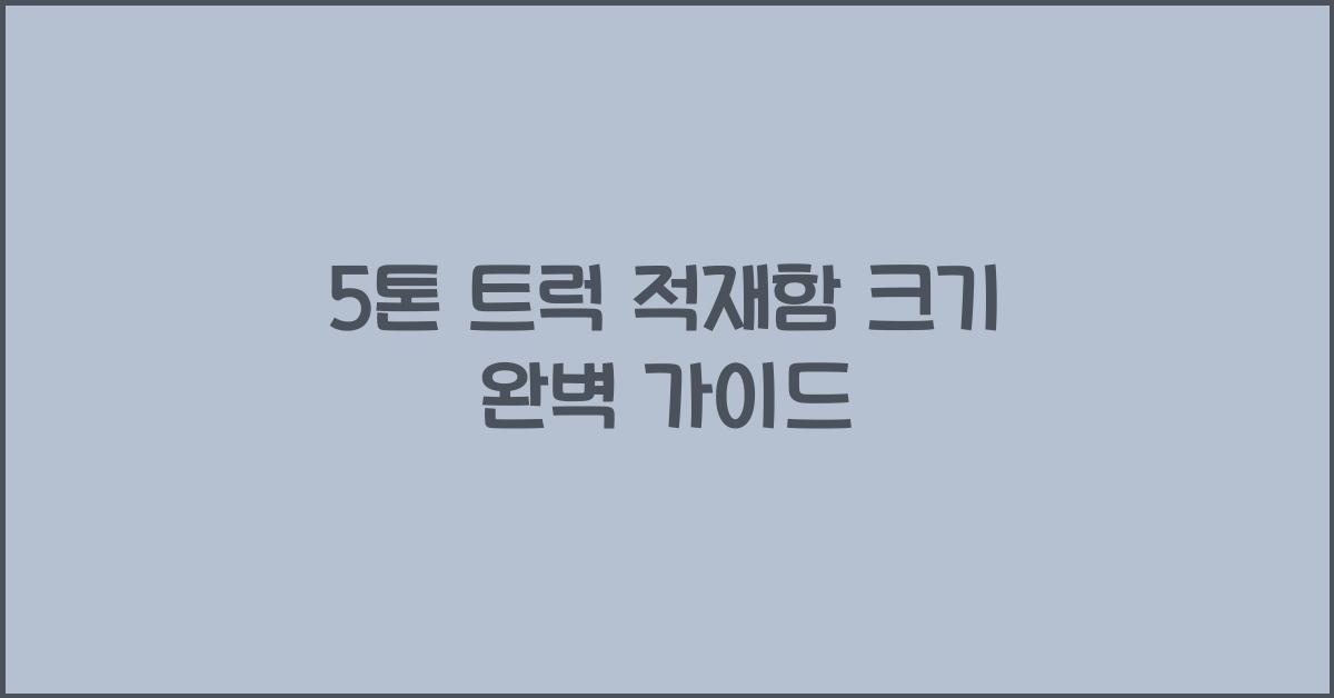 5톤 트럭 적재함 크기