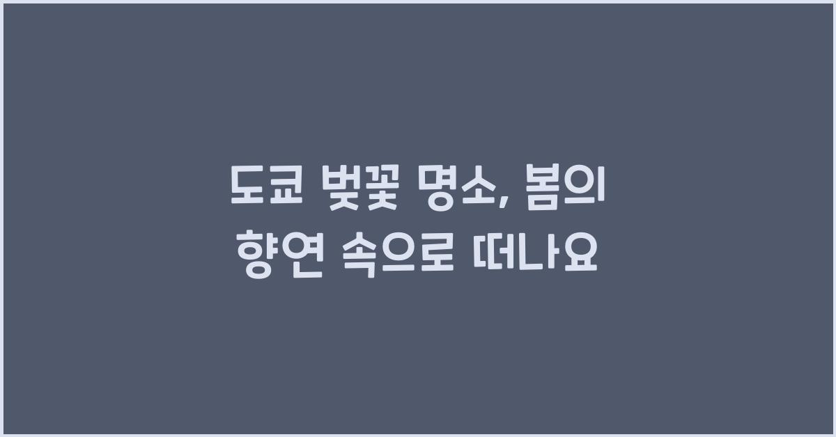 도쿄 벚꽃 명소