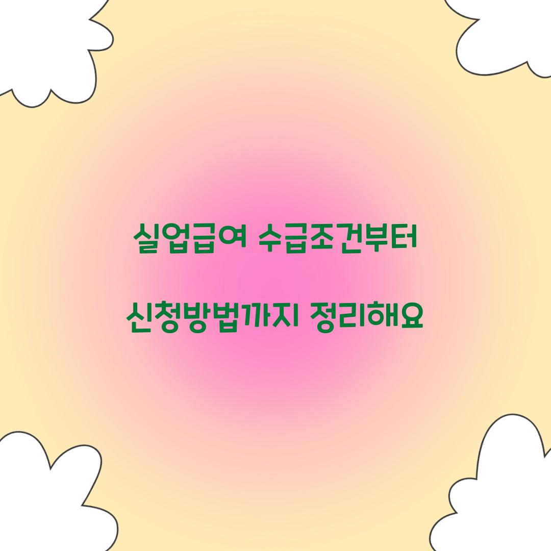 실업급여