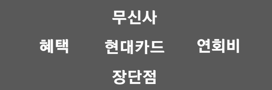 무신사 현대카드