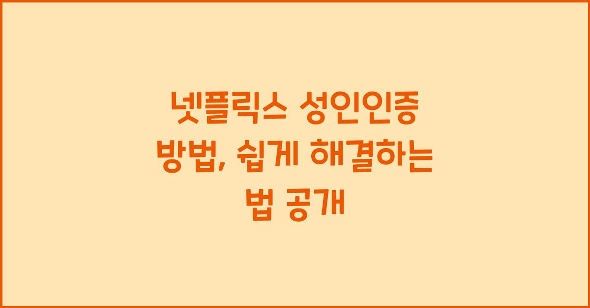 넷플릭스 성인인증 방법