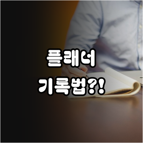 중학생 학습 효율을 높이는 스터디 플..