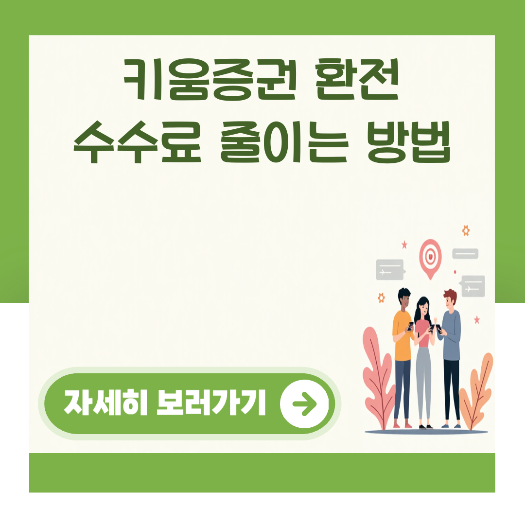 키움증권 환전 수수료 줄이는 방법 대표 이미지