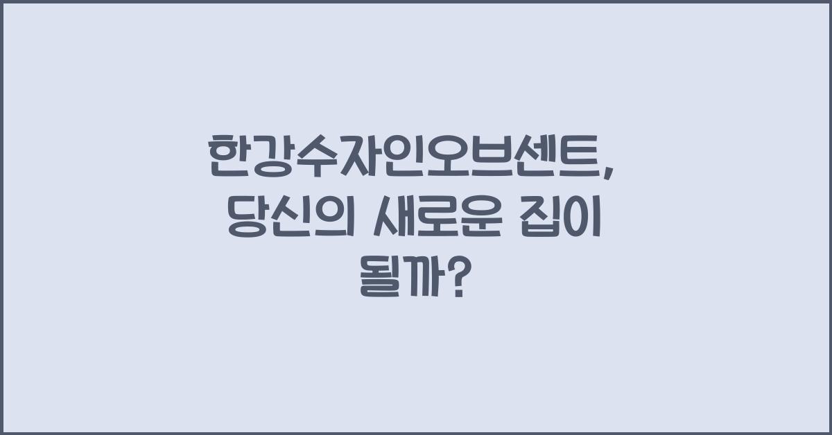 한강수자인오브센트