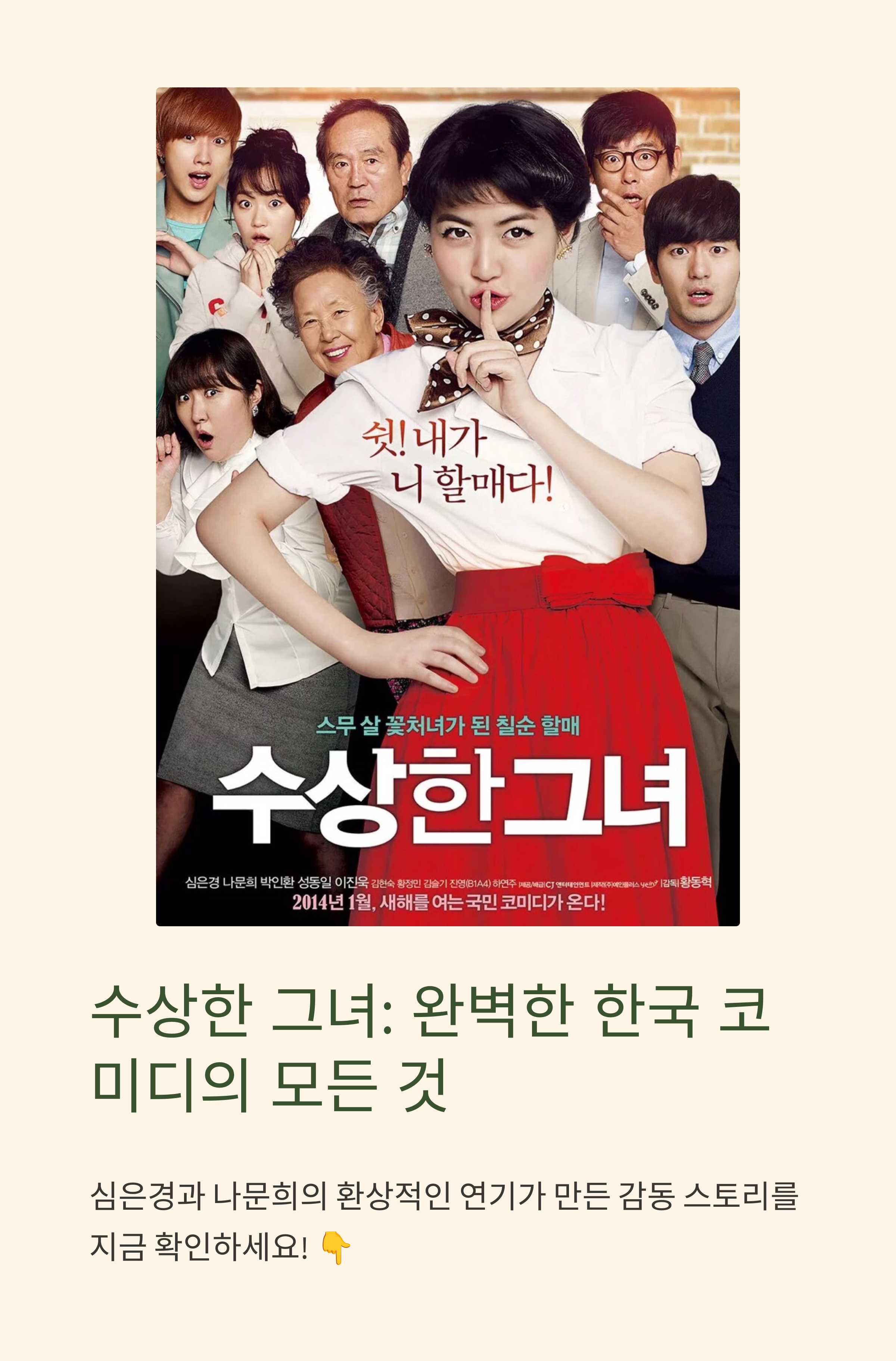 수상한그녀 영화 포스터 관련 사진