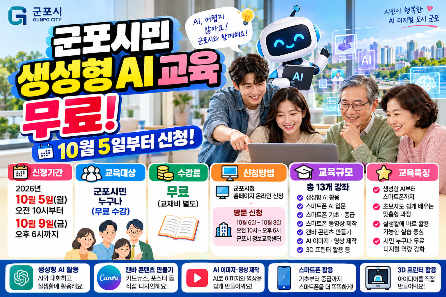 군포시민 생성형 AI 무료교육 신청기간과 교육과정 안내 이미지